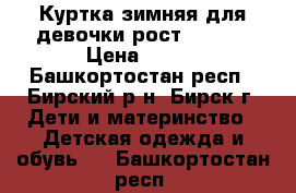 Куртка зимняя для девочки рост 86-98. › Цена ­ 350 - Башкортостан респ., Бирский р-н, Бирск г. Дети и материнство » Детская одежда и обувь   . Башкортостан респ.